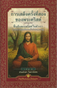 Image of การเสด็จครั้งที่สองของพระคริสต์ ฟื้นคืนพระคริสต์ในตัวเรา : อรรถกถาเผยแผ่คำสอนดั้งเดิมของพระเยซู = The second coming of Christ : the resurrection of the Christ within you : a revelatory commentary on the original teachings of Jesus