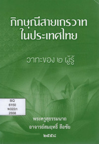 Image of ภิกษุณีสายเถรวาทในประเทศไทย : วาทะของ 2 ผู้รู้