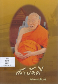 Image of สามัคคี : พระธรรมปัญญาบดี