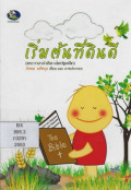 เริ่มต้นที่ดินดี (พระวาจาน่าคิด เล่มปฐมเลิก)