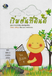 Image of เริ่มต้นที่ดินดี (พระวาจาน่าคิด เล่มปฐมเลิก)