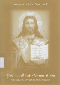 Image of คู่มือแนะแนวทั่วไปสำหรับการสอนคำสอน = General directory for catechesis
