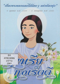 Image of มาเรีย กอเร็ตตี : เรื่องราวของดอกไม้น้อยๆ แห่งท้องทุ่ง