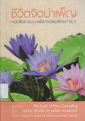 ชีวิตจิตบำเพ็ญ หนังสือคำแนะนำเพื่อการเพ่งพินิจภาวนา