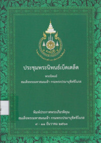 Image of ประชุมพระนิพนธ์เบ็ดเตล็ด พระนิพนธ์ สมเด็จพระมหาสมณเจ้า กรมพระปรมานุชิตชิโนรส