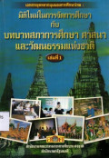 เอกสารชุดหลากมุมมองการศึกษาไทย : มิติใหม่ในการจัดการศึกษา กับ บทบาทสภาการศึกษา ศาสนา และวัฒนธรรมแห่งชาติ เล่ม 1