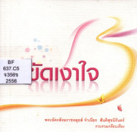 Image of ขัดเงาใจ