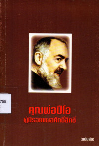 Image of คุณพ่อปีโอ : ผู้มีรอยแผลศักดิ์สิทธิ์ (ฉบับย่อ)