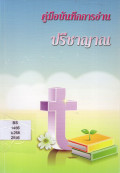 คู่มือบันทึกการอ่านปรีชาญาณ