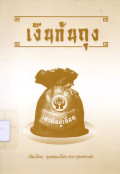 เงินก้นถุง