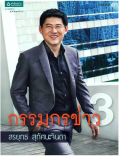กรรมการข่าว 3