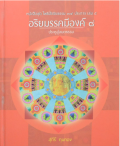 อริยมรรคมีองค์ 8