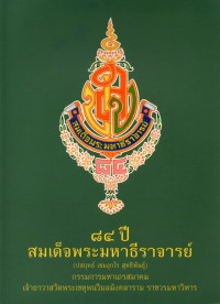Image of 84 ปี สมเด็จพระมหาธีราจารย์ (ปสฤทธ์ เขมงกโร สุทธิพันธุ์)