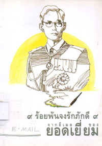 Image of 9 ร้อยพันจงรักภักดี 9 จากอีเมลของยอดเยี่ยม