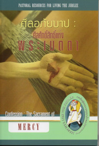 Image of ศีลอภัยบาป : ศีลศักดิ์สิทธื์แห่งพระเมตตา = Confession : the sacrament of mercy