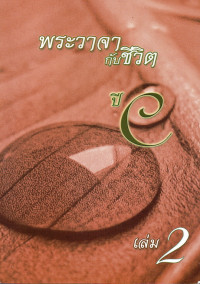 Image of พระวาจากับชีวิต ปี C เล่ม 2