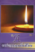 พระวาจากับชีวิต ปี A เล่ม 1