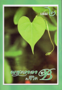 Image of พระวาจากับชีวิต ปี B เล่ม 2