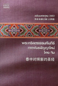 พระคริสตธรรมคัมภีร์ ภาคพันธสัญญาใหม่ ไทย - จีน: ฉบับมาตรฐาน 2002