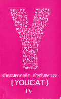คำสอนคาทอลิก สำหรับเยาวชน [YOUCAT] ภาค 3 (ต่อ) พระบัญญัติประการที่ 6-10