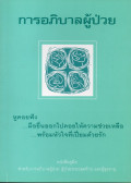 การอภิบาลผู้ป่วย : หนังสือคู่มือสำหรับการอภิบาลผู้ป่วย ผู้ป่วยระยะสุดท้าย และผู้สูงอายุ