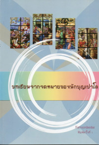 Image of บทเรียนจากจดหมายของนักบุญเปาโล