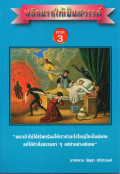 พลิกนรกให้เป็นสวรรค์ ภาค 3