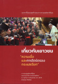 เอกสารขั้นตอนสุดท้ายของการประชุมสมัชชาซีน็อด เกี่ยวกับเยาวชน 
