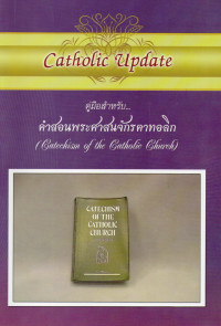 Image of คู่มือสำหรับ...คำสอนพระศาสนจักรคาทอลิก = Catechism of the Catholic Church