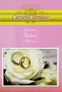 Image of คู่มือสำหรับ...ศีลสมรส = Marriage