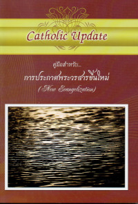 Image of คู่มือสำหรับ...การประกาศพระวรสารขึ้นใหม่ = New evangelization