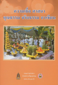 Image of ความเชื่อ ศาสนา คุณธรรม จริยธรรม อาเซียน