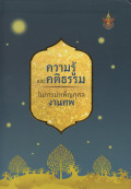 ความรู้และคติธรรมในการบำเพ็ญกุศลงานศพ