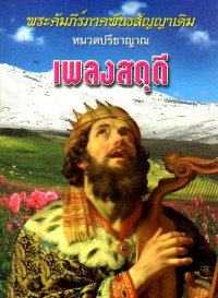 Image of เพลงสดุดี : พระคัมภีร์ภาคพันธสัญญาเดิม หมวดปรีชาญาณ