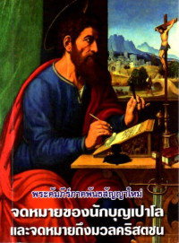 Image of จดหมายของนักบุญเปาโลและจดหมายถึงมวลคริสตชน : พระคัมภีร์ภาคพันธสัญญาใหม่