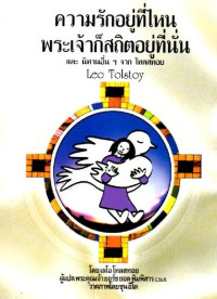 Image of ความรักอยู่ที่ไหนพระเจ้าก็สถิตอยู่ที่นั่น และนิทานอื่น ๆ จากโทลสตอย