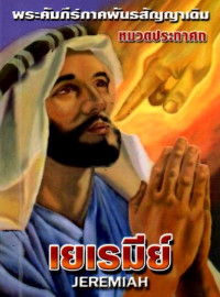 Image of เยเรมีย์ : พระคัมภีร์ภาคพันธสัญญาเดิม หมวดประกาศก = Jeremiah
