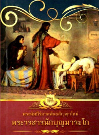Image of พระคัมภีร์ภาคพันธสัญญาใหม่ พระวรสารนักบุญมาระโก