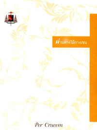 Image of ผ่านทางไม้กางเขน