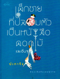 Image of เด็กชายที่ปลอมตัวเป็นหนังสือ, ดอกไม้และอื่นๆ