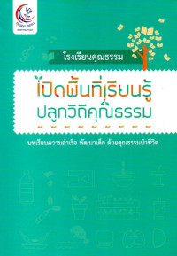 Image of เปิดพื้นที่เรียนรู้ ปลูกวิถีคุณธรรม