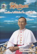 พิธีอภิเษกพระสังฆราช ฟรังซิสเซเวียร์ วีระ อาภรณ์รัตน์: วันศุกร์ที่ 1 พฤษภาคม ค.ศ. 2009 ณ อาสนวิหารพระหฤทัย เชียงใหม่