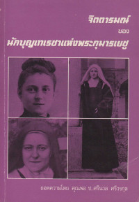 Image of จิตตารมณ์ของนักบุญเทเรซาแห่งพระกุมารเยซู