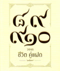 2018 ชีวิต คู่แฝด