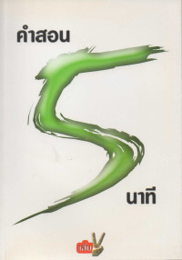 Image of คำสอน 5 นาที เล่ม 2