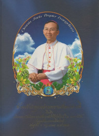 Image of ข้าพเจ้าทำทุกอย่างเพราะเห็นแก่ข่าวดี : ที่ระลึกเฉลิมฉลองวันอภิเษก พระสังฆราชฟรังซิสเซเวียร์ วีระ อาภรณ์รัตน์ ประมุขสังฆมณฑลเชียงใหม่ วันศุกร์ที่ 1 พฤษภาคม ค.ศ. 2009