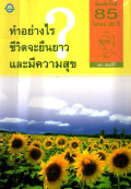 ทำอย่างไรชีวิตจะยืนยาวและมีความสุข (ฉบับสมบูรณ์)