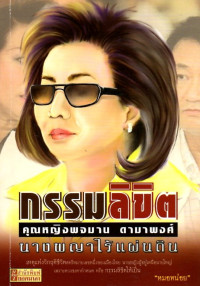 Image of กรรมลิขิต คุณหญิงพจมาน ดามาพงศ์ (ชินวัตร)