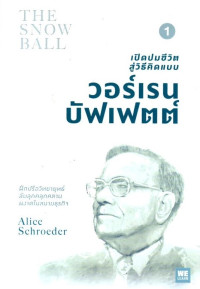 Image of เปิดปมชีวิตสู่วิธีคิดแบบ วอร์เรน บัฟเฟตต์ = The snowball : Warren Buffett and the business of life