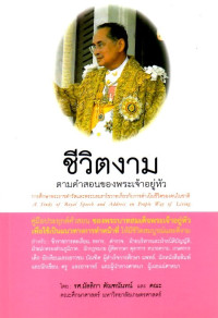 Image of ชีวิตงาม ตามคำสอนของพระเจ้าอยู่หัว : การศึกษาพระราชดำรัสและพระบรมราโชวาทเกี่ยวกับการดำเนินชีวิตของคนในชาติ = A study of Royal Speech and address on people way of living
